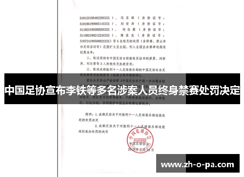 中国足协宣布李铁等多名涉案人员终身禁赛处罚决定