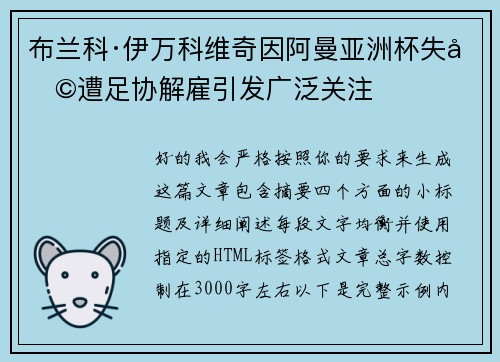 布兰科·伊万科维奇因阿曼亚洲杯失利遭足协解雇引发广泛关注