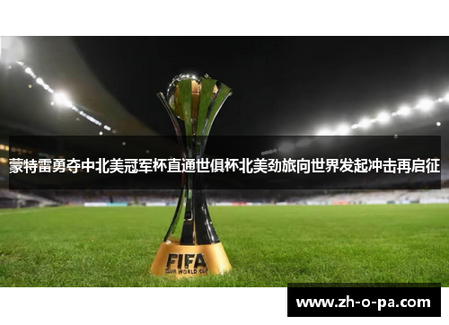 蒙特雷勇夺中北美冠军杯直通世俱杯北美劲旅向世界发起冲击再启征