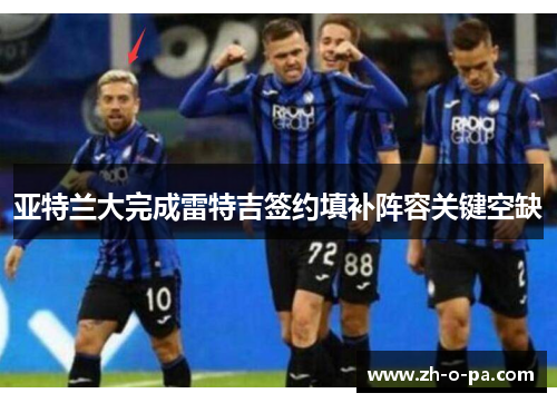 亚特兰大完成雷特吉签约填补阵容关键空缺