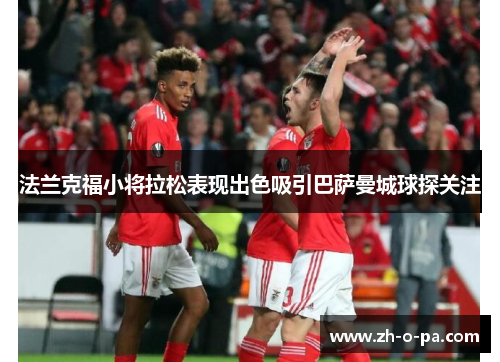 法兰克福小将拉松表现出色吸引巴萨曼城球探关注