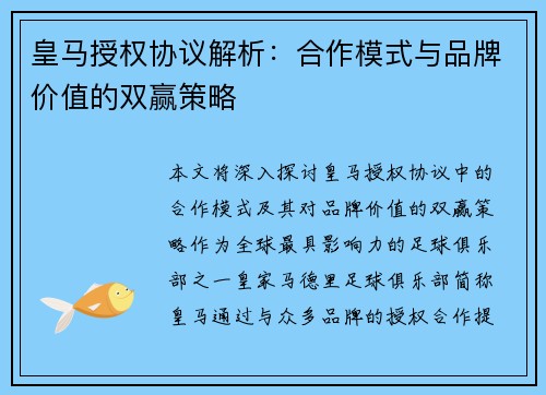 皇马授权协议解析：合作模式与品牌价值的双赢策略