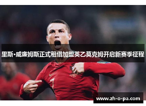 里斯·威廉姆斯正式租借加盟英乙莫克姆开启新赛季征程