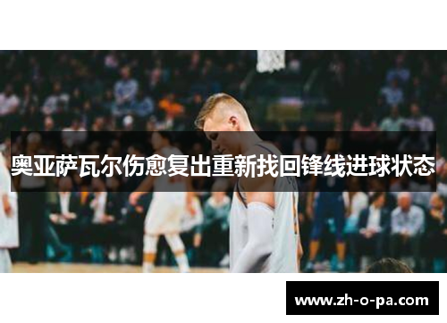 奥亚萨瓦尔伤愈复出重新找回锋线进球状态