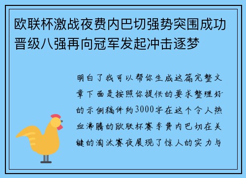 欧联杯激战夜费内巴切强势突围成功晋级八强再向冠军发起冲击逐梦