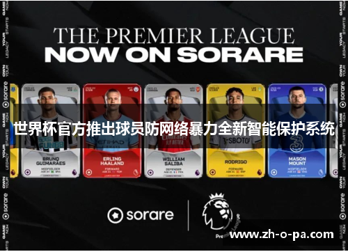 世界杯官方推出球员防网络暴力全新智能保护系统