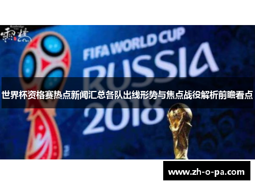 世界杯资格赛热点新闻汇总各队出线形势与焦点战役解析前瞻看点