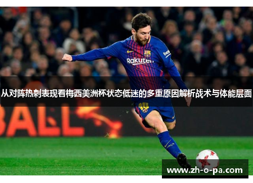 从对阵热刺表现看梅西美洲杯状态低迷的多重原因解析战术与体能层面