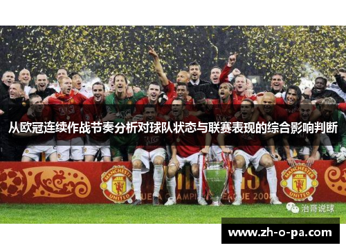 从欧冠连续作战节奏分析对球队状态与联赛表现的综合影响判断