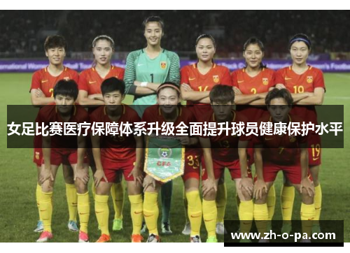 女足比赛医疗保障体系升级全面提升球员健康保护水平