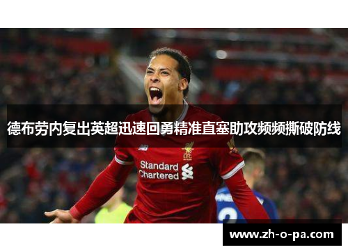 德布劳内复出英超迅速回勇精准直塞助攻频频撕破防线