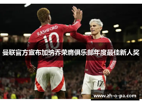 曼联官方宣布加纳乔荣膺俱乐部年度最佳新人奖