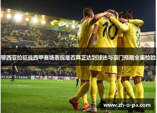 穆西亚拉征战西甲赛场表现是否真正达到球迷与豪门预期全面检验