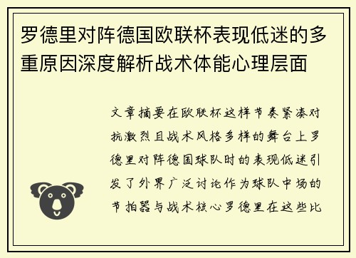 罗德里对阵德国欧联杯表现低迷的多重原因深度解析战术体能心理层面