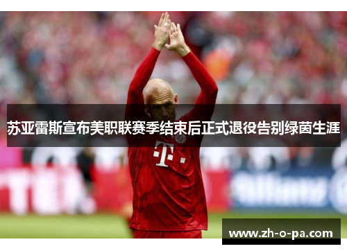 苏亚雷斯宣布美职联赛季结束后正式退役告别绿茵生涯