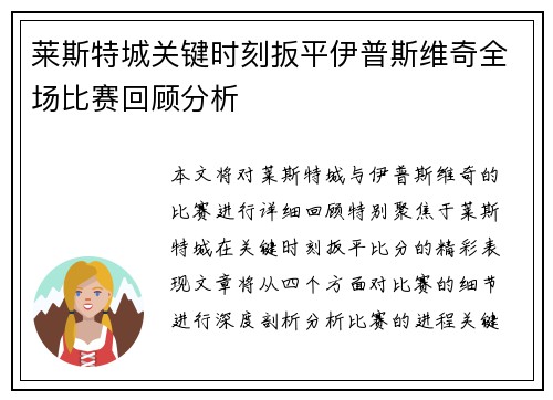 莱斯特城关键时刻扳平伊普斯维奇全场比赛回顾分析