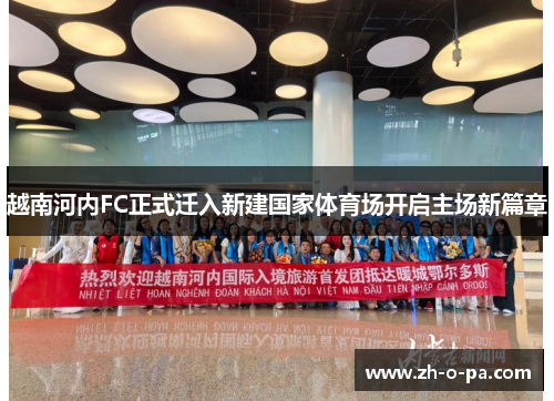 越南河内FC正式迁入新建国家体育场开启主场新篇章