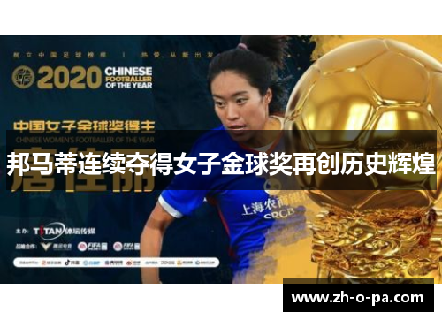 邦马蒂连续夺得女子金球奖再创历史辉煌