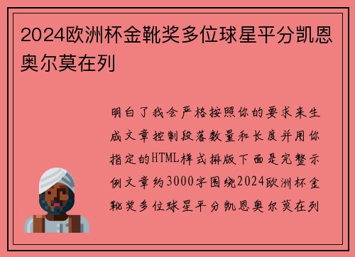 2024欧洲杯金靴奖多位球星平分凯恩奥尔莫在列