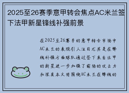 2025至26赛季意甲转会焦点AC米兰签下法甲新星锋线补强前景