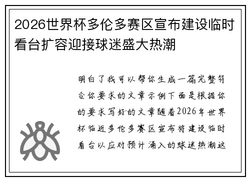 2026世界杯多伦多赛区宣布建设临时看台扩容迎接球迷盛大热潮