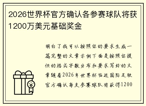 2026世界杯官方确认各参赛球队将获1200万美元基础奖金