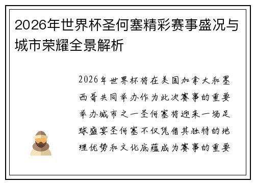 2026年世界杯圣何塞精彩赛事盛况与城市荣耀全景解析