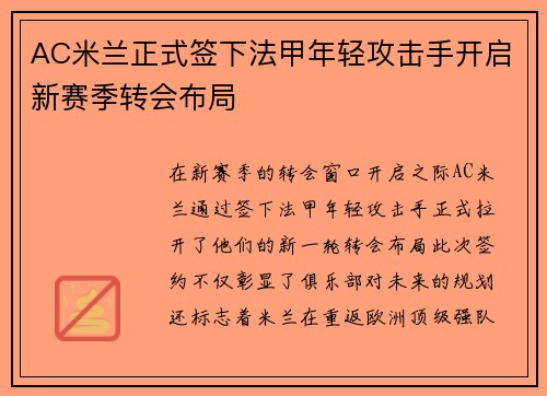 AC米兰正式签下法甲年轻攻击手开启新赛季转会布局