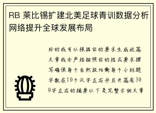 RB 莱比锡扩建北美足球青训数据分析网络提升全球发展布局