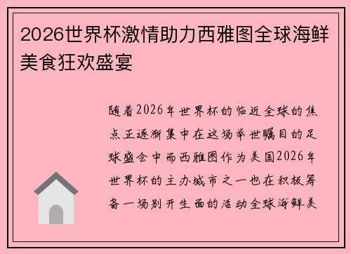 2026世界杯激情助力西雅图全球海鲜美食狂欢盛宴
