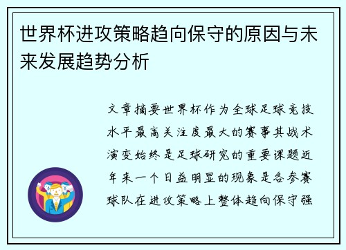 世界杯进攻策略趋向保守的原因与未来发展趋势分析