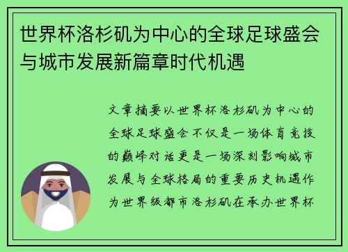 世界杯洛杉矶为中心的全球足球盛会与城市发展新篇章时代机遇