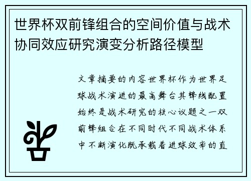 世界杯双前锋组合的空间价值与战术协同效应研究演变分析路径模型