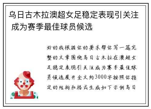 乌日古木拉澳超女足稳定表现引关注 成为赛季最佳球员候选