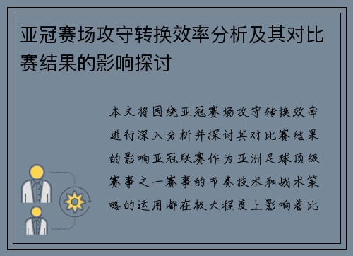 亚冠赛场攻守转换效率分析及其对比赛结果的影响探讨