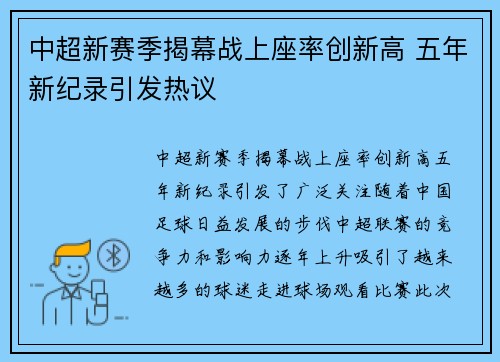 中超新赛季揭幕战上座率创新高 五年新纪录引发热议