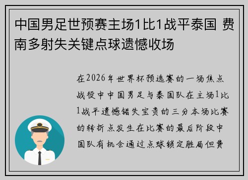 中国男足世预赛主场1比1战平泰国 费南多射失关键点球遗憾收场