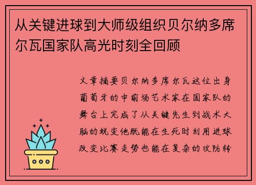 从关键进球到大师级组织贝尔纳多席尔瓦国家队高光时刻全回顾