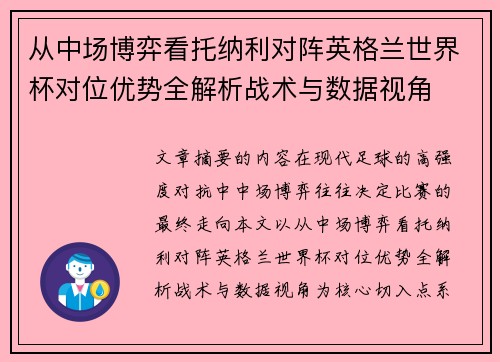 从中场博弈看托纳利对阵英格兰世界杯对位优势全解析战术与数据视角