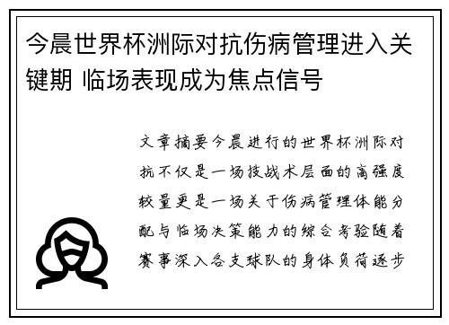 今晨世界杯洲际对抗伤病管理进入关键期 临场表现成为焦点信号