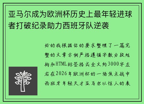 亚马尔成为欧洲杯历史上最年轻进球者打破纪录助力西班牙队逆袭