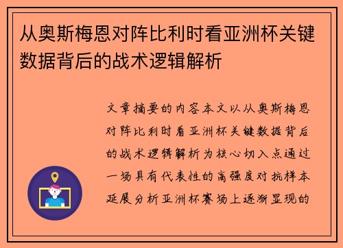 从奥斯梅恩对阵比利时看亚洲杯关键数据背后的战术逻辑解析