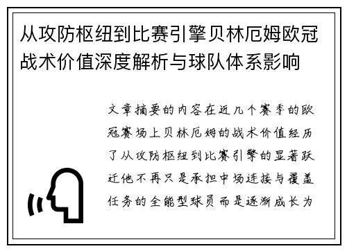 从攻防枢纽到比赛引擎贝林厄姆欧冠战术价值深度解析与球队体系影响
