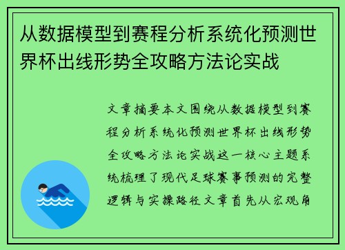 从数据模型到赛程分析系统化预测世界杯出线形势全攻略方法论实战