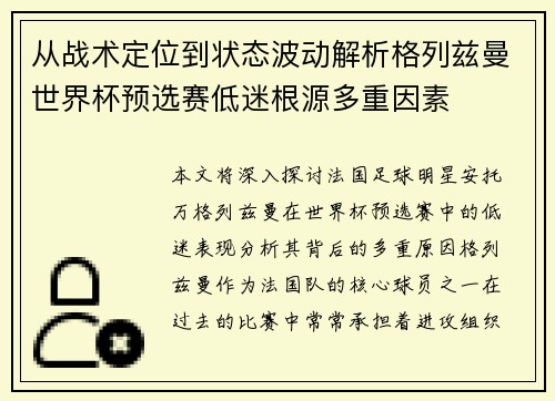 从战术定位到状态波动解析格列兹曼世界杯预选赛低迷根源多重因素
