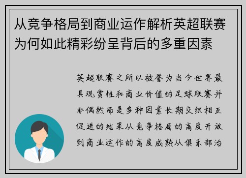 从竞争格局到商业运作解析英超联赛为何如此精彩纷呈背后的多重因素