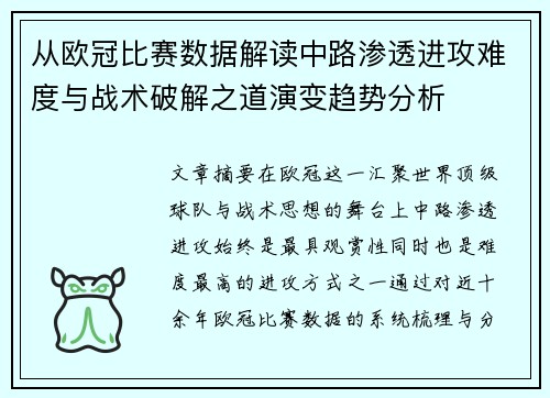 从欧冠比赛数据解读中路渗透进攻难度与战术破解之道演变趋势分析