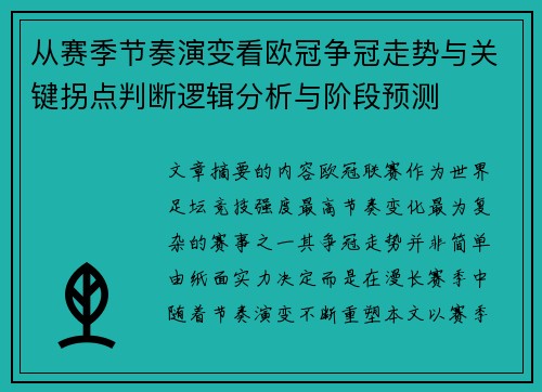 从赛季节奏演变看欧冠争冠走势与关键拐点判断逻辑分析与阶段预测