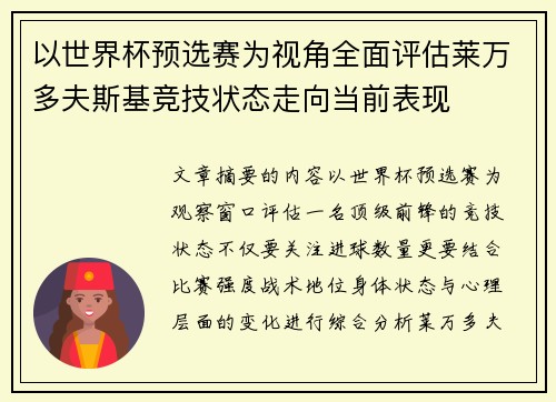 以世界杯预选赛为视角全面评估莱万多夫斯基竞技状态走向当前表现