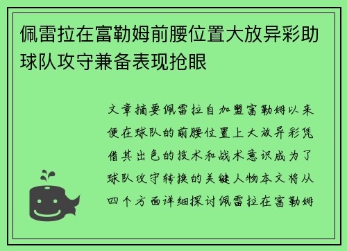 佩雷拉在富勒姆前腰位置大放异彩助球队攻守兼备表现抢眼
